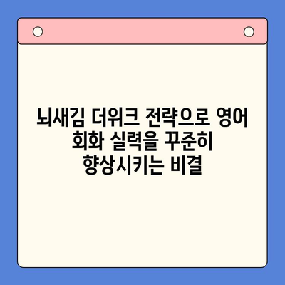 꾸준히 영어 회화 실력 향상 시키는 뇌새김 더위크 전략 | 성인, 영어 학습, 회화, 꾸준함, 효과적인 학습