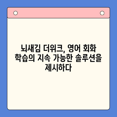 꾸준히 영어 회화 실력 향상 시키는 뇌새김 더위크 전략 | 성인, 영어 학습, 회화, 꾸준함, 효과적인 학습