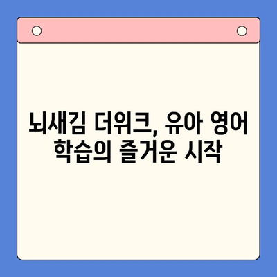 뇌새김 더위크 학습지로 유아도 즐겁게 영어 학습 시작하기 | 영어 교육, 유아 영어, 놀이 학습, 뇌새김 더위크