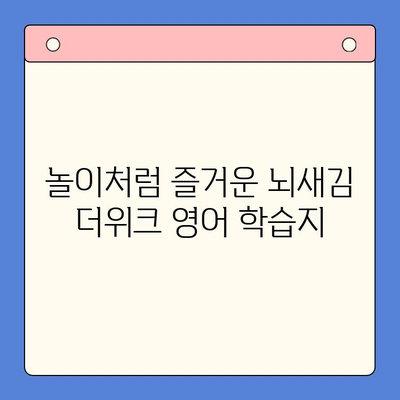 뇌새김 더위크 학습지로 유아도 즐겁게 영어 학습 시작하기 | 영어 교육, 유아 영어, 놀이 학습, 뇌새김 더위크