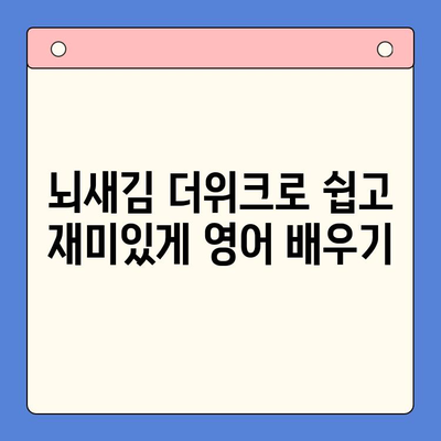 뇌새김 더위크 학습지로 유아도 즐겁게 영어 학습 시작하기 | 영어 교육, 유아 영어, 놀이 학습, 뇌새김 더위크