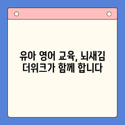 뇌새김 더위크 학습지로 유아도 즐겁게 영어 학습 시작하기 | 영어 교육, 유아 영어, 놀이 학습, 뇌새김 더위크