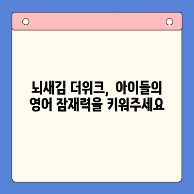 뇌새김 더위크 학습지로 유아도 즐겁게 영어 학습 시작하기 | 영어 교육, 유아 영어, 놀이 학습, 뇌새김 더위크