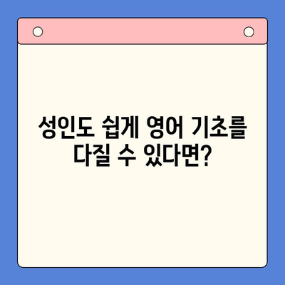 영어 성인 학습자 필수| 뇌새김 기초 영어 마스터하기 | 영어 학습, 성인 영어, 기초 영어, 뇌새김 학습법