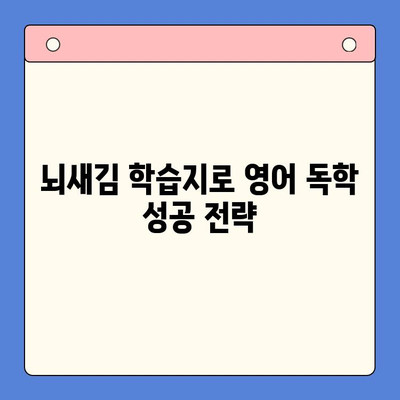 영어 혼자 공부, 목표 달성 위한 뇌새김 학습지 활용법 | 영어 독학, 학습 전략, 효과적인 학습