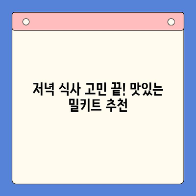 홈쿡 뚝딱! 요리 초보도 즐거운 밀키트 추천 | 간편 레시피, 맛있는 저녁 식사, 밀키트 브랜드 비교