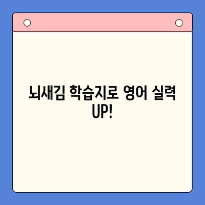 영어 혼자 공부, 목표 달성 위한 뇌새김 학습지 활용법 | 영어 독학, 학습 전략, 효과적인 학습