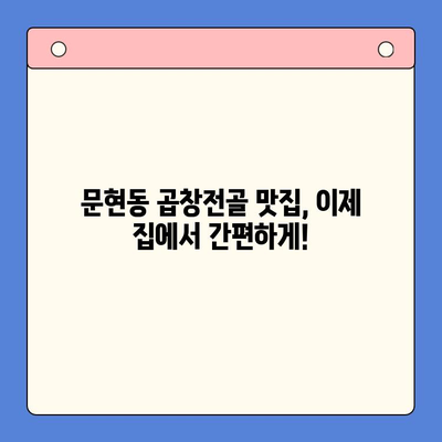 홈파티 완벽 마무리! 문현 전통 한우 곱창전골 밀키트 추천 | 홈파티, 곱창전골, 밀키트, 문현동, 부산