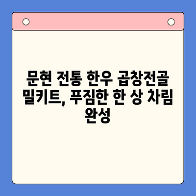 홈파티 완벽 마무리! 문현 전통 한우 곱창전골 밀키트 추천 | 홈파티, 곱창전골, 밀키트, 문현동, 부산