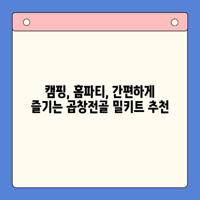 홈파티 완벽 마무리! 문현 전통 한우 곱창전골 밀키트 추천 | 홈파티, 곱창전골, 밀키트, 문현동, 부산