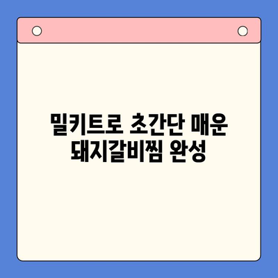 홈파티 밀키트로 완벽한 매운 돼지갈비찜 만들기 | 쉬운 레시피, 팁, 요리 과정