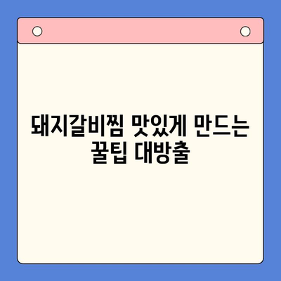 홈파티 밀키트로 완벽한 매운 돼지갈비찜 만들기 | 쉬운 레시피, 팁, 요리 과정