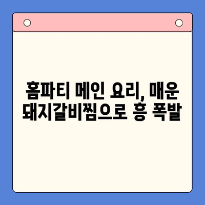 홈파티 밀키트로 완벽한 매운 돼지갈비찜 만들기 | 쉬운 레시피, 팁, 요리 과정