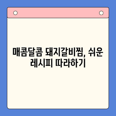 홈파티 밀키트로 완벽한 매운 돼지갈비찜 만들기 | 쉬운 레시피, 팁, 요리 과정