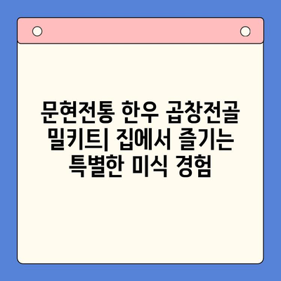 문현전통 한우 곱창전골 택배 밀키트로 집에서 즐기는 특별한 홈파티 | 맛집 택배, 곱창전골 밀키트, 홈파티 레시피