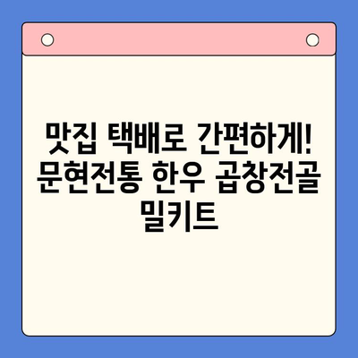 문현전통 한우 곱창전골 택배 밀키트로 집에서 즐기는 특별한 홈파티 | 맛집 택배, 곱창전골 밀키트, 홈파티 레시피