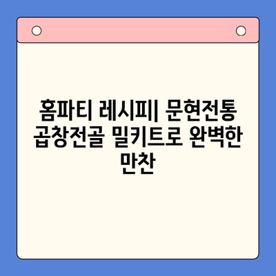 문현전통 한우 곱창전골 택배 밀키트로 집에서 즐기는 특별한 홈파티 | 맛집 택배, 곱창전골 밀키트, 홈파티 레시피