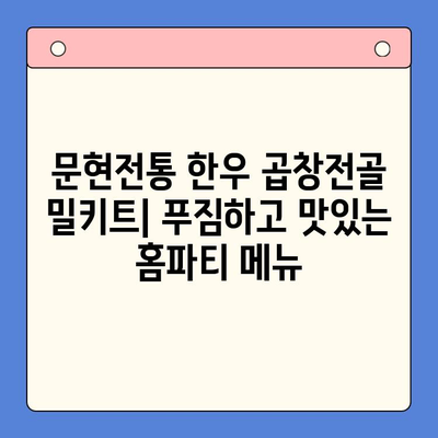 문현전통 한우 곱창전골 택배 밀키트로 집에서 즐기는 특별한 홈파티 | 맛집 택배, 곱창전골 밀키트, 홈파티 레시피