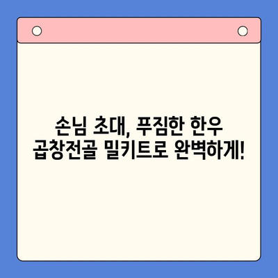 손님 초대에 딱! 문현전통 한우 곱창전골 밀키트로 간편하게 차려내기 | 곱창전골, 밀키트, 손님상차림, 간편요리, 레시피