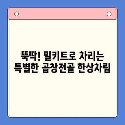 손님 초대에 딱! 문현전통 한우 곱창전골 밀키트로 간편하게 차려내기 | 곱창전골, 밀키트, 손님상차림, 간편요리, 레시피