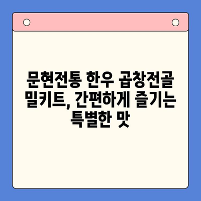 손님 초대에 딱! 문현전통 한우 곱창전골 밀키트로 간편하게 차려내기 | 곱창전골, 밀키트, 손님상차림, 간편요리, 레시피