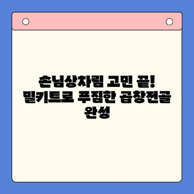 손님 초대에 딱! 문현전통 한우 곱창전골 밀키트로 간편하게 차려내기 | 곱창전골, 밀키트, 손님상차림, 간편요리, 레시피