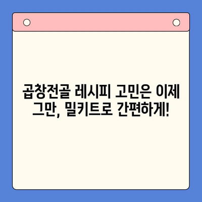 손님 초대에 딱! 문현전통 한우 곱창전골 밀키트로 간편하게 차려내기 | 곱창전골, 밀키트, 손님상차림, 간편요리, 레시피