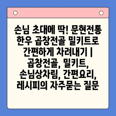 손님 초대에 딱! 문현전통 한우 곱창전골 밀키트로 간편하게 차려내기 | 곱창전골, 밀키트, 손님상차림, 간편요리, 레시피