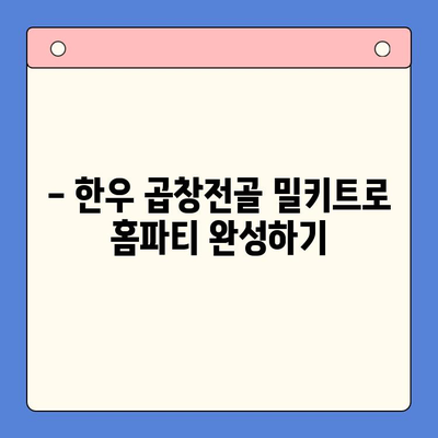 홈파티 완벽 마무리! 맛있고 저렴한 한우 곱창전골 밀키트 추천 | 곱창전골 밀키트, 홈파티 레시피, 간편한 요리