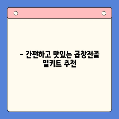 홈파티 완벽 마무리! 맛있고 저렴한 한우 곱창전골 밀키트 추천 | 곱창전골 밀키트, 홈파티 레시피, 간편한 요리