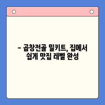 홈파티 완벽 마무리! 맛있고 저렴한 한우 곱창전골 밀키트 추천 | 곱창전골 밀키트, 홈파티 레시피, 간편한 요리