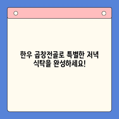 집에서 즐기는 특별한 만찬! 한우 곱창전골 파티 완벽 가이드 | 곱창전골 레시피, 팁, 푸짐한 식탁