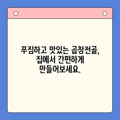 집에서 즐기는 특별한 만찬! 한우 곱창전골 파티 완벽 가이드 | 곱창전골 레시피, 팁, 푸짐한 식탁