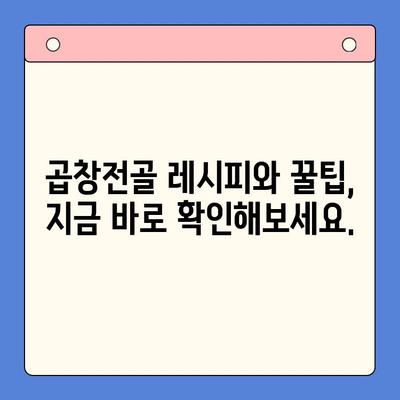 집에서 즐기는 특별한 만찬! 한우 곱창전골 파티 완벽 가이드 | 곱창전골 레시피, 팁, 푸짐한 식탁