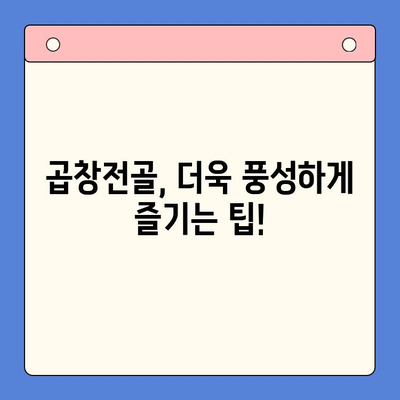 집에서 즐기는 특별한 만찬! 한우 곱창전골 파티 완벽 가이드 | 곱창전골 레시피, 팁, 푸짐한 식탁