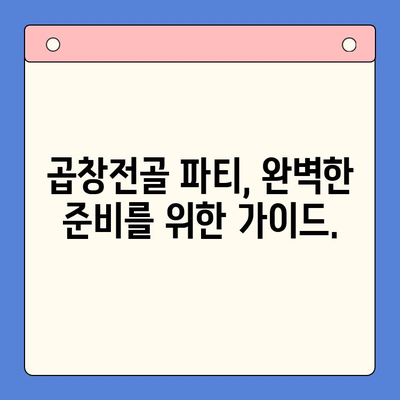 집에서 즐기는 특별한 만찬! 한우 곱창전골 파티 완벽 가이드 | 곱창전골 레시피, 팁, 푸짐한 식탁