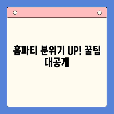 오세홈 추천! 홈파티 꿀팁 & 밀키트 메뉴 레시피 | 간편하고 맛있는 파티 준비, 지금 바로 시작하세요!