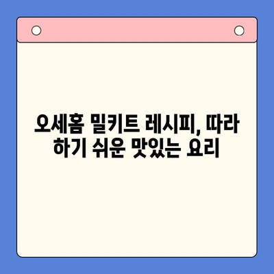 오세홈 추천! 홈파티 꿀팁 & 밀키트 메뉴 레시피 | 간편하고 맛있는 파티 준비, 지금 바로 시작하세요!