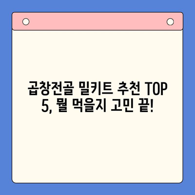 술자리 홈파티 완벽 가이드| 곱창전골 밀키트 추천 TOP 5 | 곱창전골, 홈파티, 밀키트, 술자리, 추천