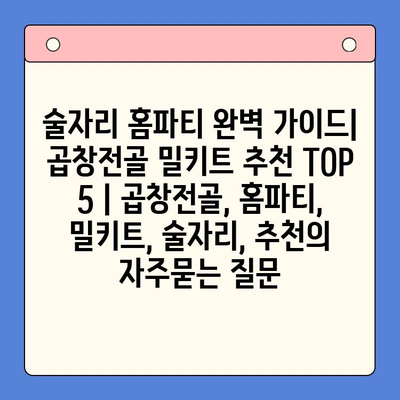 술자리 홈파티 완벽 가이드| 곱창전골 밀키트 추천 TOP 5 | 곱창전골, 홈파티, 밀키트, 술자리, 추천