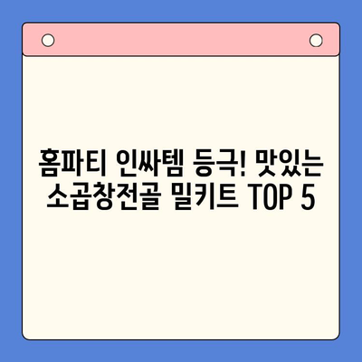 홈파티 인싸템! 소곱창전골 밀키트 추천 TOP 5 | 푸짐한 안주, 간편하게 완성