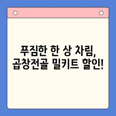 문현 전통 한우 곱창전골 밀키트 특별 홈파티 할인| 특별한 날, 특별한 맛으로! | 곱창전골, 밀키트, 홈파티, 할인