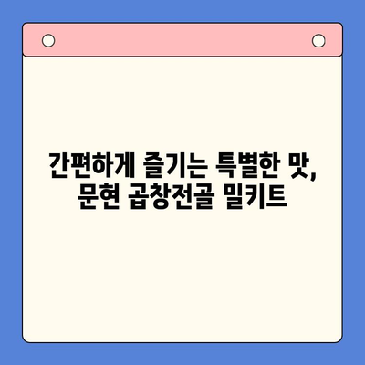 문현 전통 한우 곱창전골 밀키트 특별 홈파티 할인| 특별한 날, 특별한 맛으로! | 곱창전골, 밀키트, 홈파티, 할인