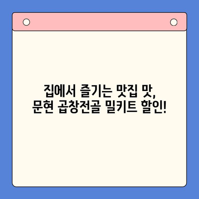 문현 전통 한우 곱창전골 밀키트 특별 홈파티 할인| 특별한 날, 특별한 맛으로! | 곱창전골, 밀키트, 홈파티, 할인