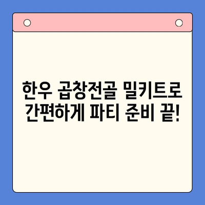 홈파티 인기 메뉴! 한우 곱창전골 밀키트 추천 | 푸짐한 파티, 간편하게 준비하세요