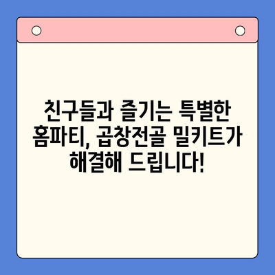 홈파티 인기 메뉴! 한우 곱창전골 밀키트 추천 | 푸짐한 파티, 간편하게 준비하세요