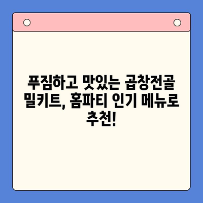 홈파티 인기 메뉴! 한우 곱창전골 밀키트 추천 | 푸짐한 파티, 간편하게 준비하세요