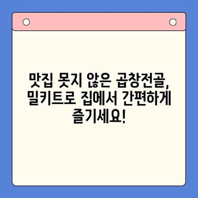 홈파티 인기 메뉴! 한우 곱창전골 밀키트 추천 | 푸짐한 파티, 간편하게 준비하세요