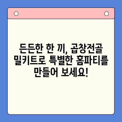 홈파티 인기 메뉴! 한우 곱창전골 밀키트 추천 | 푸짐한 파티, 간편하게 준비하세요