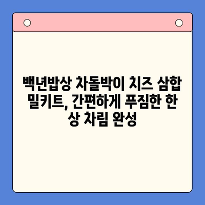 백년밥상 차돌박이 치즈 삼합 밀키트 추천| 푸짐한 한 상 차림 완성하기 | 백년밥상, 밀키트, 차돌박이, 치즈 삼합, 레시피